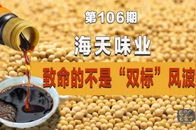 海天味业“双标门”只是导火索，高估值更致命！视频封面
