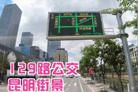 【昆明2020】市区街景-129路公交，广福路到财经大学视频封面