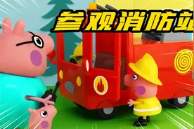 糟糕！小猪佩奇家的屋子忽然着火了，消防员开着消防车来救火！视频封面