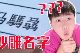 沙雕名字大赏！你能坚持看完吗？视频封面