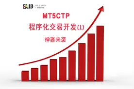 MT5CTP程序化交易开发1：神器来袭
