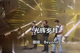 歌曲《光辉岁月》  原唱：Beyond视频封面