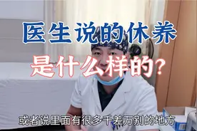 医生要求患者膝关节受伤后休养，那么医生要求的休养是什么样的？视频封面