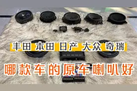 国产车跟合资车原车喇叭对比，哪款原车喇叭更好，现场做一下对比视频封面