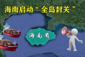 海南突然宣布“全岛封关”，对普通人有何影响？进出需要签证吗？视频封面