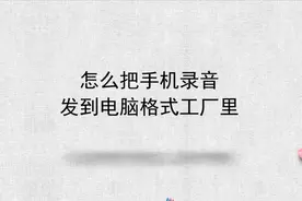 怎么把手机录音发到电脑格式工厂里