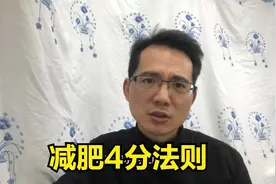 减肥就是饮食结构调整，饮食4分法则，我减肥55斤全靠这1招视频封面