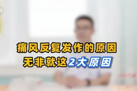 导致痛风反复发作，背后原因是啥？医生：别乱猜了，无非就这2个视频封面