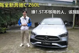 试驾全新奔驰C 260L，嫌1.5T不够用的人，该醒醒了