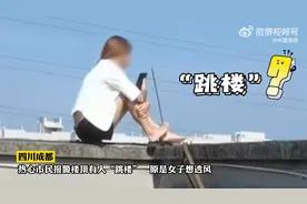 女子楼顶晒太阳群众误以为轻生报警视频封面