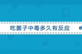 吃菌子中毒多久会有反应？
