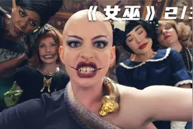 白皇后安妮海瑟薇变身女巫，专门消灭全世界的小孩！《女巫》视频封面
