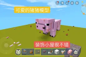 迷你世界：生物猪模型教学，还原度超高，装饰小屋很不错视频封面