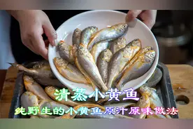 纯野生的小黄鱼清蒸做法很简单，掌握要点才能做出原汁原味的海鲜视频封面