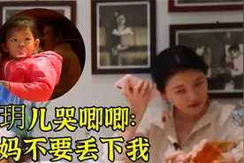 小玥儿不喜欢新爸爸具俊晔？哭唧唧跟大S打电话：妈妈不要丢下我视频封面