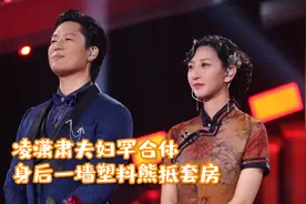 凌潇肃夫妇罕合体，唐一菲笑容甜美可人，身后一墙塑料熊抵套房？视频封面