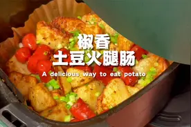 如果你有空气炸锅，一起做香喷喷的土豆火腿肠