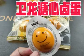 试吃卫龙新出的网红溏心卤蛋，月售7万+，真有那么好吃？视频封面
