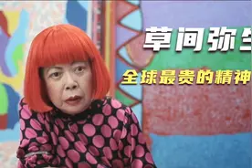 全球最贵的精神病人，草间弥生的自我救赎视频封面