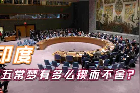 想让联合国变成六常？印度获4国同意，为何却总是入不了五常？视频封面
