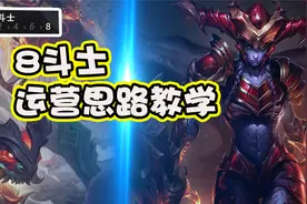 云顶之弈：现版本稳进前4的阵容，8斗士运营思路教学！视频封面