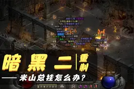 暗黑2重制版：刷崔凡客小弟米山总是挂掉，要怎么解决这个问题？