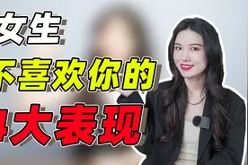 别傻了，女生有这4种表现，说明她并不喜欢你！视频封面