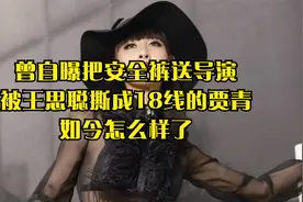 曾自曝把安全裤送导演，被王思聪撕成18线的贾青，如今怎么样了视频封面