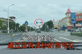 信号灯路口没有读秒，该如何通过？注意老司机的方法，简单易用视频封面