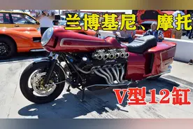兰博基尼V型12缸摩托、排量4800cc，居然是一个80多岁老头制作的视频封面
