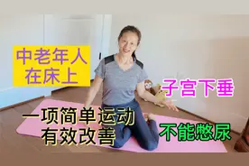 在床上常做一项简单的动作，解决中老年人有子宫下垂和不能憋尿。视频封面