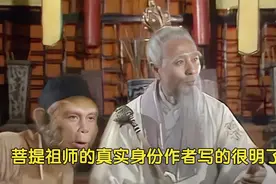 孙悟空的师傅菩提祖师的真实身份是谁？其实罗贯中在书中早已写明视频封面