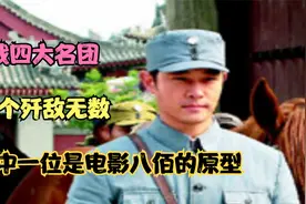 抗战四大名团，个个歼敌无数，其中一位是电影八佰的原型视频封面