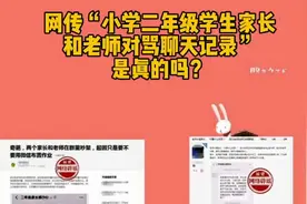 网传“小学二年级学生家长和老师对骂聊天”?谣言视频封面