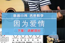 【下集：教学讲解】《因为爱情》中级版 酷音小伟吉他弹唱教学视频封面