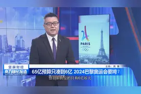 65亿预算只凑到6亿 2024巴黎奥运会要垮？视频封面