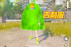 和平精英：光子早就上线吉利服？这3款衣服，隐蔽效果超赞！视频封面