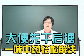 大便先干后溏 中医李教授推荐一副中药轻松化解！视频封面