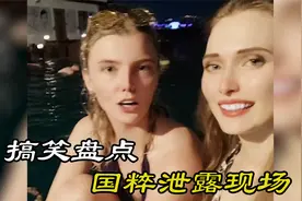 盘点那些国粹泄露现场，看看老外都学会了什么，太逗了视频封面