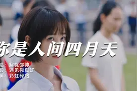 解忧邵帅的《你是人间四月天》，治愈的歌词，温暖的旋律，好听视频封面