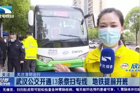 武汉公交开通13条祭扫专线 地铁提前开班视频封面