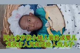四十岁的小矮人装扮成婴儿给人当儿子，没想到他是黑帮老大视频封面