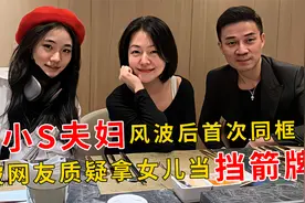 小S许雅钧被曝外遇后，两人首次同框露面，被网友怒斥拿女儿挡枪视频封面