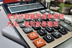 老式计算器坏了，试试这样修，没准你又赚了视频封面