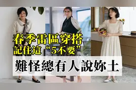 春季雷区穿搭，记住这“5不要”，不注意的话，难怪总有人说你土视频封面