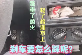 科目三“通过路口”刹车踩重了会熄火，踩轻了检测不上，该怎么办视频封面
