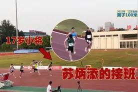 第二个苏炳添来了？17岁小将低头跑 创造2022年中国国家纪录视频封面