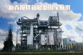 沥青搅拌站最新国家标准，带大家更全面了解沥青搅拌站行业视频封面
