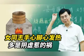 女同志手心脚心发热，多是阴虚惹的祸，试试这样补一补视频封面