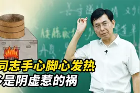 女同志手心脚心发热，多是阴虚惹的祸，试试这样补一补视频封面
